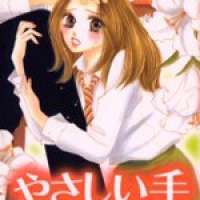  ����� Yasashii Te <small>Story & Art</small> 